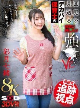 【SODVR】【VR】【8K】園児を見送るデカパイ保育士の自宅に押し入り強●VR 彩月七緒(13dsvr01761)(女優：彩月七緒（さつきなお）)