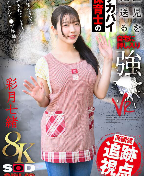 【SODVR】【VR】【8K】園児を見送るデカパイ保育士の自宅に押し入り強●VR 彩月七緒(13dsvr01761)(女優：彩月七緒（さつきなお）)