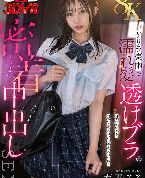 【SODVR】【VR】【8K】ゲリラ豪雨で濡れ髪・透けブラの幼馴染と、見つめ合い温め合った密着中出しSEX 春乃るる(13dsvr01823)(女優：春乃るる（はるのるる）)