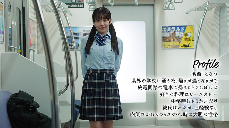 【YONAKA】最終胸チラ誘惑電車 誰もいない2人きりの車内でFカップ美少女と胸揉み性交した 柏木こなつ(1moon00035)(女優:柏木こなつ(かしわぎこなつ))