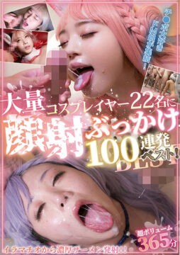 【ノースキンズ】コスプレイヤー22名に大量顔射ぶっかけ100連発ベスト！(1nsbb00024)(女優：弥生みづき（やよいみづき）,夏巳ゆりか（なつみゆりか）,倉本すみれ（くらもとすみれ）,佐野なつ（さのなつ）,琥珀やや（日向ひかげ）,沙月恵奈（さつきえな）,二宮もも（にのみやもも）,瀬那ルミナ（せなるみな）,日向ゆら（ひなたゆら）,皆月ひかる（みなづきひかる）)