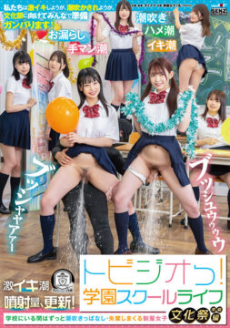【SENZ】トビジオっ！学園スクールライフ文化祭準備編 学校にいる間はずっと潮吹きっぱなし・失禁しまくる制服女子(1sdde00719)(女優：瀬戸ひなこ（せとひなこ）,逢月ひまり（あいづきひまり）,月美りょう（つきみりょう）,白宮れい,美音ゆめ（みおんゆめ）,安堂はるの（あんどうはるの）,園田かのこ)