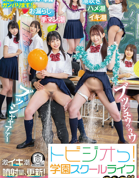【SENZ】トビジオっ！学園スクールライフ文化祭準備編 学校にいる間はずっと潮吹きっぱなし・失禁しまくる制服女子(1sdde00719)(女優：瀬戸ひなこ（せとひなこ）,逢月ひまり（あいづきひまり）,月美りょう（つきみりょう）,白宮れい,美音ゆめ（みおんゆめ）,安堂はるの（あんどうはるの）,園田かのこ)