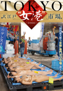 【SENZ】TOKYO-大江戸‘女港’市場 国内最大級の‘女体’専門セリ市場に潜入！(1sdde00741)(女優：白石なぎさ（しらいしなぎさ）,森本あかり（もりもとあかり）,瀬戸ひなこ（せとひなこ）,夕美しおん（ゆうみしおん）,冨永れおな（とみながれおな）,國森ありさ,相月菜緒（あいづきなお）)