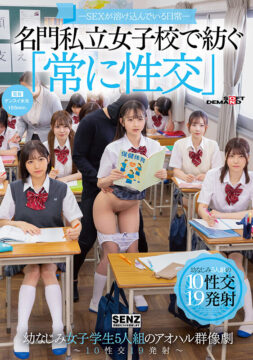 【SENZ】―SEXが溶け込んでいる日常― 名門私立女子校で紡ぐ「常に性交」幼なじみ女子学生5人組のアオハル群像劇～10性交19発射～(1sdde00758)(女優：沙月恵奈（さつきえな）,小野寺舞（おのでらまい）,皆瀬あかり（みなせあかり）,柏木こなつ（かしわぎこなつ）,望月つぼみ（もちづきつぼみ）)