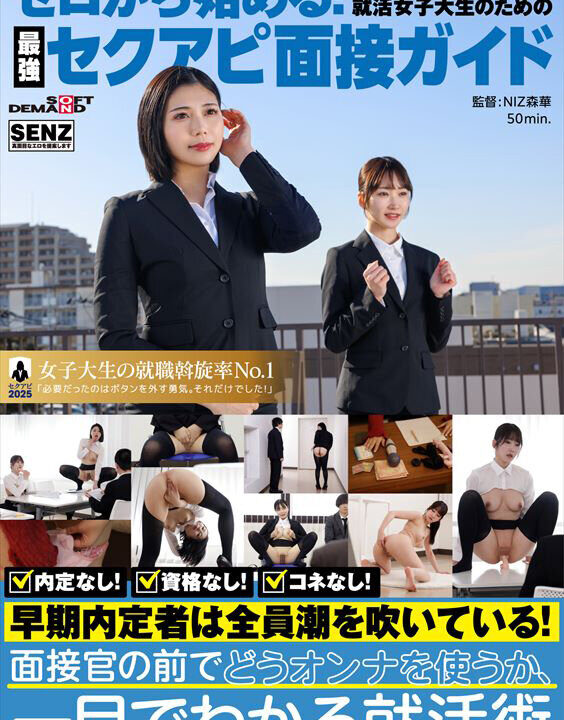 【SENZ】ゼロから始める自己PRが苦手な女子大生のための最強セクアピ面接ガイド(1senn00069)(女優：真野祈（真北祈）,依本しおり（よりもとしおり）,双葉あゆか（ふたばあゆか）)