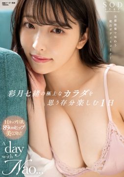 【SODSTAR】彩月七緒の極上なカラダを思う存分楽しむ1日 A day with Nao… 彩月七緒【圧倒的4K映像でヌク！】(1start00020)(女優：彩月七緒（さつきなお）)