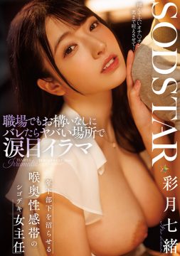 【SODSTAR】職場でもお構いなしにバレたらヤバい場所で涙目イラマ 年下部下を沼らせる喉奥性感帯のシゴデキ女主任 彩月七緒(1start00315)(女優：彩月七緒（さつきなお）)