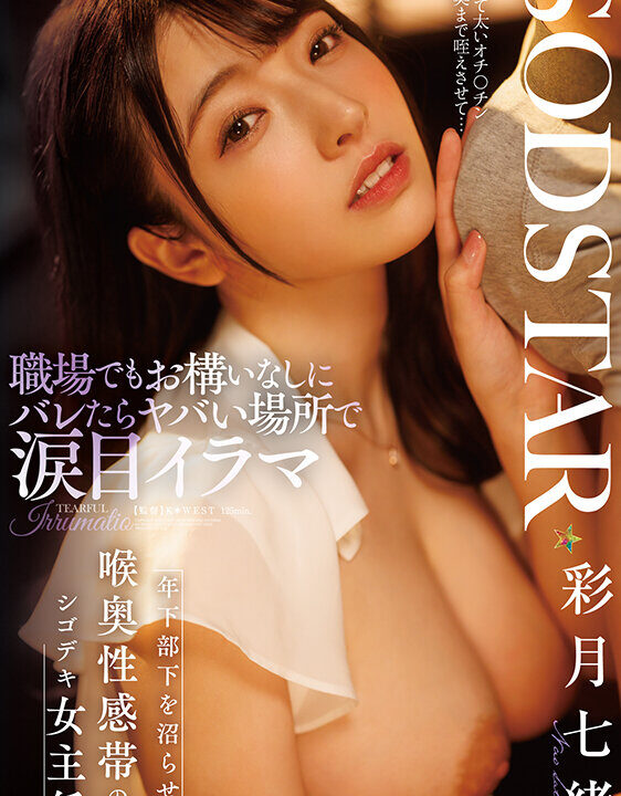 【SODSTAR】職場でもお構いなしにバレたらヤバい場所で涙目イラマ 年下部下を沼らせる喉奥性感帯のシゴデキ女主任 彩月七緒(1start00315)(女優：彩月七緒（さつきなお）)