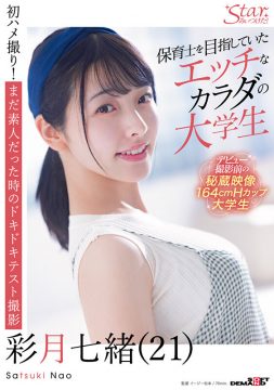 【STARみぃつけた！】保育士を目指していたエッチなカラダの大学生 彩月七緒（21）【圧倒的4K映像でヌク！】(1stzy00011)(女優：彩月七緒（さつきなお）)