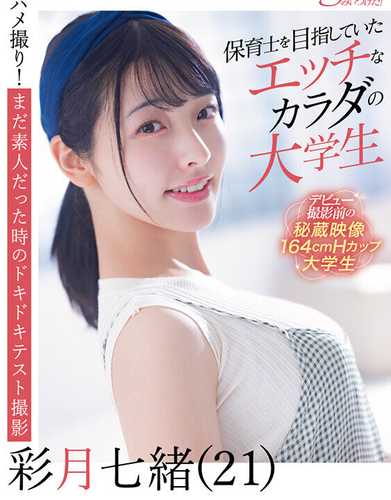【STARみぃつけた!】保育士を目指していたエッチなカラダの大学生 彩月七緒(21)【圧倒的4K映像でヌク!】(1stzy00011)(女優:彩月七緒(さつきなお))