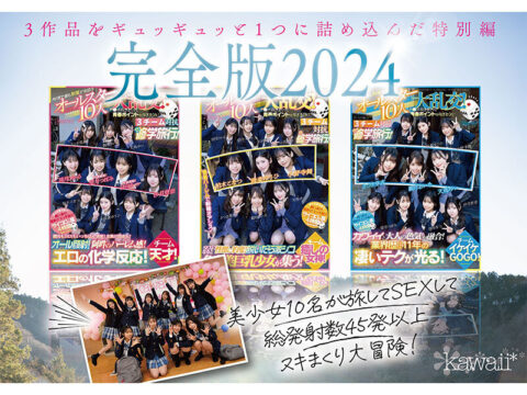 【kawaii】【完全未公開シーン120分収録】AV界で最も制服が似合うオールスター10人大乱交！完全版2024 柏木こなつ 小野寺舞 皆月ひかる 望月つぼみ 天馬ゆい 沙月恵奈 設楽ゆうひ 日向なつ 観月あいな さつき芽衣(cawd00689)(女優：柏木こなつ（かしわぎこなつ）,小野寺舞（おのでらまい）,皆月ひかる（みなづきひかる）,望月つぼみ（もちづきつぼみ）,さつき芽衣（さつきめい）,観月あいな（みづきあいな）,ひなたなつ（日向なつ）,設楽ゆうひ（したらゆうひ）,沙月恵奈（さつきえな）,天馬ゆい（てんまゆい）)