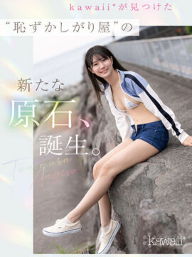 【kawaii】kawaii史上最もシャイなヒロイン 脱ぎます。 谷村凪咲(cawd00879)(女優：谷村凪咲（たにむらなぎさ）)
