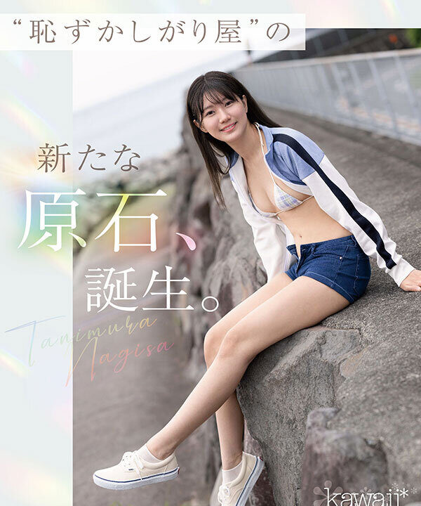 【kawaii】kawaii史上最もシャイなヒロイン 脱ぎます。 谷村凪咲(cawd00879)(女優:谷村凪咲(たにむらなぎさ))