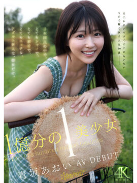 【kawaii】1億分の1 美少女 青坂あおい AV DEBUT 日本国民の中で、とてもシャイで、とても素朴で、とてもエッチな、アダルト新人は、彼女だけ。(cawd00918)(女優：青坂あおい（あおさかあおい）)