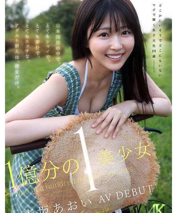 【kawaii】1億分の1 美少女 青坂あおい AV DEBUT 日本国民の中で、とてもシャイで、とても素朴で、とてもエッチな、アダルト新人は、彼女だけ。(cawd00918)(女優:青坂あおい(あおさかあおい))