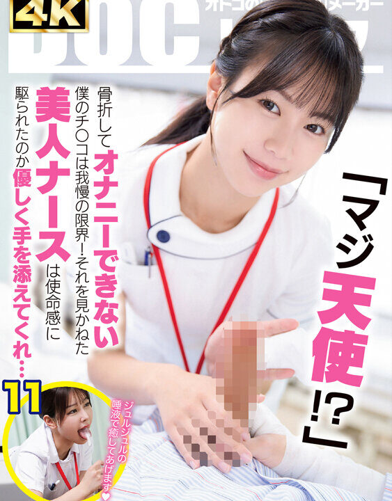 【DOC DREAM】「マジ天使！？」骨折してオナニーできない僕のチ●コは我慢の限界！それを見かねた美人ナースは使命感に駆られたのか優しく手を添えてくれ…（DOCD-076）(h_1711docd00076)(女優：五芭（いつは）,芦名ほのか（あしなほのか）,似鳥日菜（にとりひな）)