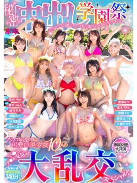 【本中】秘密の中出し学園祭 エッチな願いが叶う魔法のステッキでクラスでぼっちの僕が可愛い美少女10人のマ●コ・ア●ル丸見せ大乱交スペシャル！！(hnds00081)(女優：東條なつ（とうじょうなつ）,倉本すみれ（くらもとすみれ）,虹村ゆみ（にじむらゆみ）,香水じゅん（かすいじゅん）,松本いちか（まつもといちか）,大槻ひびき（おおつきひびき）,沙月恵奈（さつきえな）,柏木こなつ（かしわぎこなつ）,春陽モカ（はるひもか）,美園和花（みそのわか）)