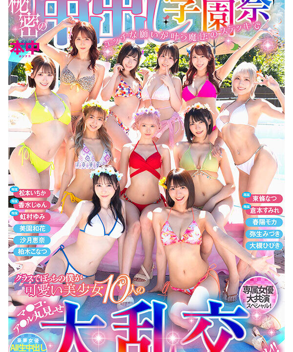 【本中】秘密の中出し学園祭 エッチな願いが叶う魔法のステッキでクラスでぼっちの僕が可愛い美少女10人のマ●コ・ア●ル丸見せ大乱交スペシャル!!(hnds00081)(女優:東條なつ(とうじょうなつ),倉本すみれ(くらもとすみれ),虹村ゆみ(にじむらゆみ),香水じゅん(かすいじゅん),松本いちか(まつもといちか),大槻ひびき(おおつきひびき),沙月恵奈(さつきえな),柏木こなつ(かしわぎこなつ),春陽モカ(はるひもか),美園和花(みそのわか))