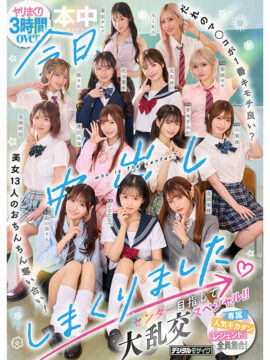 【本中】今日、中出ししまくりました。だれのマ●コが1番キモチ良い？美女13人のおちんちん奪い合い！センター目指して大乱交スペシャル！！(hnds00082)(女優：ひなたなつ（日向なつ）,小栗操（おぐりみさお）,蓮実クレア（はすみくれあ）,逢沢みゆ（あいざわみゆ）,AIKA（あいか）,美園和花（みそのわか）,春陽モカ（はるひもか）,天馬ゆい（てんまゆい）,倉本すみれ（くらもとすみれ）,花守夏歩（はなもりかほ）)