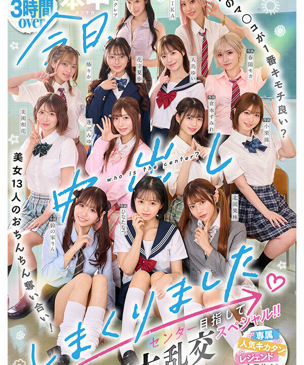 【本中】今日、中出ししまくりました。だれのマ●コが1番キモチ良い?美女13人のおちんちん奪い合い!センター目指して大乱交スペシャル!!(hnds00082)(女優:ひなたなつ(日向なつ),小栗操(おぐりみさお),蓮実クレア(はすみくれあ),逢沢みゆ(あいざわみゆ),AIKA(あいか),美園和花(みそのわか),春陽モカ(はるひもか),天馬ゆい(てんまゆい),倉本すみれ(くらもとすみれ),花守夏歩(はなもりかほ))