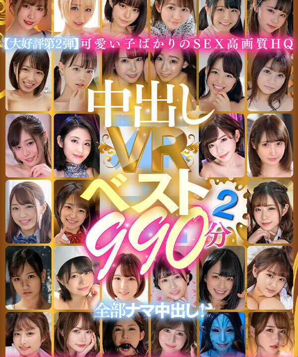 【本中-VR】【VR】中出しVRベスト2 990分 全部ナマ中出し!(hnvr00109)(女優:美谷朱音(美谷朱里),乙アリス(おつありす),月乃ルナ(つきのるな),神宮寺ナオ(じんぐうじなお),蓮実クレア(はすみくれあ),波多野結衣(はたのゆい),結城りの(ゆうきりの),天野碧(あまのあおい),永野いち夏(ながのいちか),広瀬みつき)