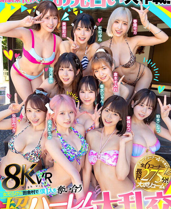 【本中-VR】【VR】同窓会で帰省した幼馴染10人が僕とお見合い大作戦!~女だらけの田舎村で僕1人を奪い合う超ハーレム中出し大乱交~(hnvr00158)(女優:東條なつ(とうじょうなつ),倉本すみれ(くらもとすみれ),虹村ゆみ(にじむらゆみ),香水じゅん(かすいじゅん),松本いちか(まつもといちか),弥生みづき(やよいみづき),美園和花(みそのわか),春陽モカ(はるひもか),柏木こなつ(かしわぎこなつ),沙月恵奈(さつきえな))