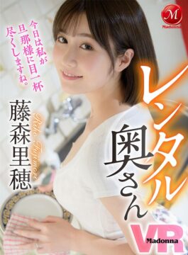 【MadonnaVR】【VR】レンタル奥さんVR 藤森里穂(juvr00085)(女優：藤森里穂（ふじもりりほ）)
