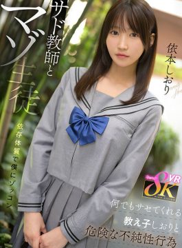 【kawaii* VR】【VR】サド教師とマゾ生徒 依存体質で僕にゾッコン 何でもサセてくれる教え子しおりと危険な不純性行為 依本しおり(kavr00426)(女優：依本しおり（よりもとしおり）)