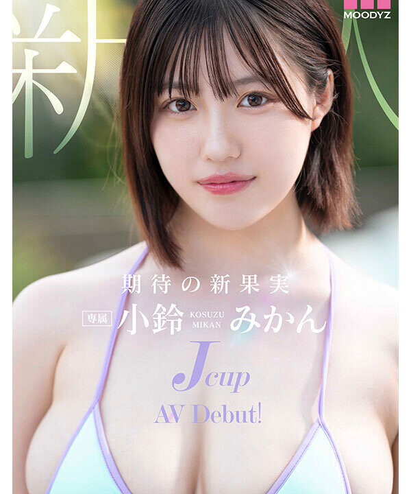 【MOODYZ DIVA】新人Jcup 現役女子大生小鈴みかんAV Debut！(mida00036)(女優：小鈴みかん（こすずみかん）)