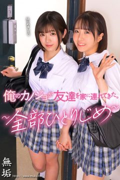 【無垢】俺のカノジョが友達を家に連れてきた。 ～全部ひとりじめ～(mudr00245)(女優：深月めい（みづきめい）,るるちゃ。（るるちゃ）)