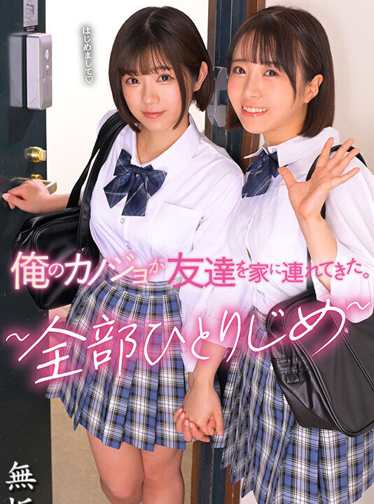 【無垢】俺のカノジョが友達を家に連れてきた。 ~全部ひとりじめ~(mudr00245)(女優:深月めい(みづきめい),るるちゃ。(るるちゃ))