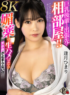 【P-BOX VR】【VR】巨乳後輩と出張先で相部屋！！ ワンチャンヤレる…！？と思ったのにめっちゃ拒否られる！やむなく媚薬で生ハメしたらオホ声が止まらない！ 逢月ひまり【8K】(pxvr00226)(女優：逢月ひまり（あいづきひまり）)