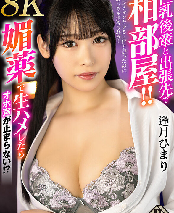 【P-BOX VR】【VR】巨乳後輩と出張先で相部屋!! ワンチャンヤレる…!?と思ったのにめっちゃ拒否られる!やむなく媚薬で生ハメしたらオホ声が止まらない! 逢月ひまり【8K】(pxvr00226)(女優:逢月ひまり(あいづきひまり))