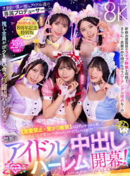【KMPVR-彩-】【VR】KMPVR-彩-8周年記念！ オタクの僕が推しアイドル達の専属プロデューサーに！？ 恋愛禁止×繋がり厳禁のはずがルールを破って抱かれにくる可愛さレベチのメンバーたちとハメまくり！！ 禁断のアイドル中出しハーレム開幕！(savr00862)(女優：北岡果林（きたおかかりん）,倉木しおり（くらきしおり）,虹村ゆみ（にじむらゆみ）,松井日奈子（まついひなこ）,皆月ひかる（みなづきひかる）)