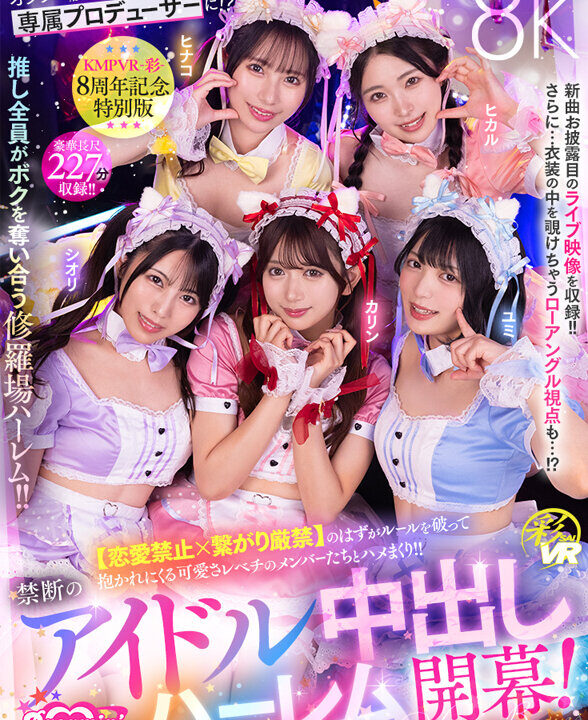 【KMPVR-彩-】【VR】KMPVR-彩-8周年記念! オタクの僕が推しアイドル達の専属プロデューサーに!? 恋愛禁止×繋がり厳禁のはずがルールを破って抱かれにくる可愛さレベチのメンバーたちとハメまくり!! 禁断のアイドル中出しハーレム開幕!(savr00862)(女優:北岡果林(きたおかかりん),倉木しおり(くらきしおり),虹村ゆみ(にじむらゆみ),松井日奈子(まついひなこ),皆月ひかる(みなづきひかる))