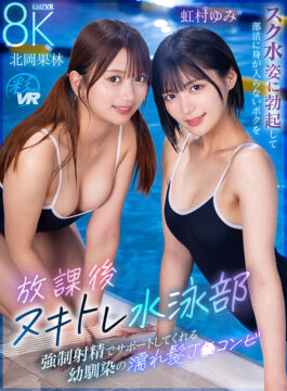 【KMPVR-彩-】【VR】放課後ヌキトレ水泳部 スク水姿に勃起して部活に身が入らないボクを強●射精でサポートしてくれる幼馴染の濡れ髪J〇コンビ(savr01018)(女優：北岡果林（きたおかかりん）,虹村ゆみ（にじむらゆみ）)