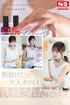 【S1 NO.1 STYLE】新人NO.1STYLE 気品ある垢抜け大人エロス ビューティーアドバイザー 依本しおり（26） AVデビュー(sone00519)(女優：依本しおり（よりもとしおり）)
