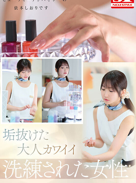 【S1 NO.1 STYLE】新人NO.1STYLE 気品ある垢抜け大人エロス ビューティーアドバイザー 依本しおり(26) AVデビュー(sone00519)(女優:依本しおり(よりもとしおり))