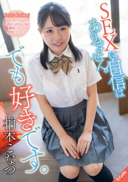 【S-Cute】SEXに自信はありません。でも好きです。柏木こなつ(sqde00003)(女優：柏木こなつ（かしわぎこなつ）)