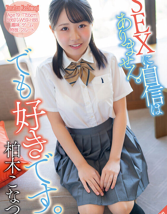 【S-Cute】SEXに自信はありません。でも好きです。柏木こなつ(sqde00003)(女優：柏木こなつ（かしわぎこなつ）)