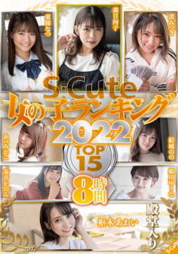 【S-Cute Best】S-Cute 女の子ランキング2022 TOP15 8時間(sqte00413)(女優：森日向子（もりひなこ）,東條なつ（とうじょうなつ）,渚みつき（なぎさみつき）,あべみかこ,姫川ゆうな（月城らん）,松本いちか（まつもといちか）,北野未奈（きたのみな）,加賀美さら（かがみさら）,一条みお（いちじょうみお）,花音うらら（かのんうらら）)
