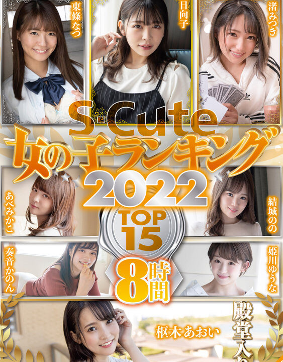 【S-Cute Best】S-Cute 女の子ランキング2022 TOP15 8時間(sqte00413)(女優：森日向子（もりひなこ）,東條なつ（とうじょうなつ）,渚みつき（なぎさみつき）,あべみかこ,姫川ゆうな（月城らん）,松本いちか（まつもといちか）,北野未奈（きたのみな）,加賀美さら（かがみさら）,一条みお（いちじょうみお）,花音うらら（かのんうらら）)
