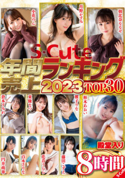 【S-Cute】S-Cute年間売上ランキング2023 Top30 8時間(sqte00510)(女優：枢木あおい（くるるぎあおい）,月野かすみ（つきのかすみ）,小花のん（おはなのん）,朝比奈ななせ（あさひなななせ）,楠木花菜（くすのきはな）,ローレン花恋（ろーれんかれん）,富岡ありさ（とみおかありさ）,渚みつき（なぎさみつき）,ひかり唯（ひかりゆい）,有加里ののか（あかりののか）)