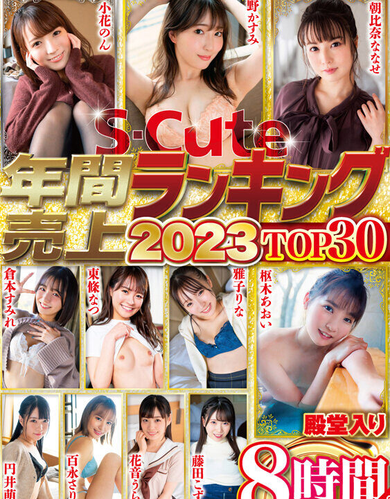 【S-Cute】S-Cute年間売上ランキング2023 Top30 8時間(sqte00510)(女優：枢木あおい（くるるぎあおい）,月野かすみ（つきのかすみ）,小花のん（おはなのん）,朝比奈ななせ（あさひなななせ）,楠木花菜（くすのきはな）,ローレン花恋（ろーれんかれん）,富岡ありさ（とみおかありさ）,渚みつき（なぎさみつき）,ひかり唯（ひかりゆい）,有加里ののか（あかりののか）)