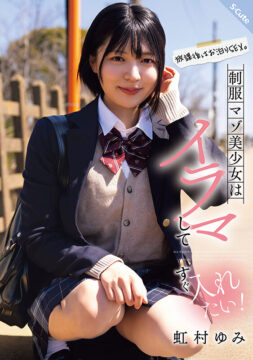 【S-Cute】放課後はお泊りSEX。制服マゾ美少女はイラマしてすぐ入れたい！虹村ゆみ(sqte00625)(女優：虹村ゆみ（にじむらゆみ）)