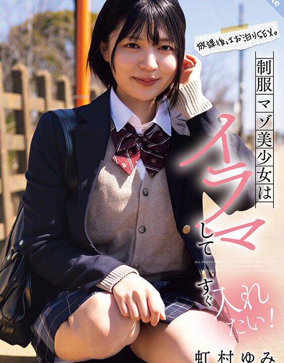 【S-Cute】放課後はお泊りSEX。制服マゾ美少女はイラマしてすぐ入れたい！虹村ゆみ(sqte00625)(女優：虹村ゆみ（にじむらゆみ）)