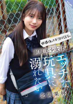 【S-Cute】放課後はお泊りSEX。制服美少女はエッチな玩具に溺れたい 北岡果林(sqte00630)(女優：北岡果林（きたおかかりん）)
