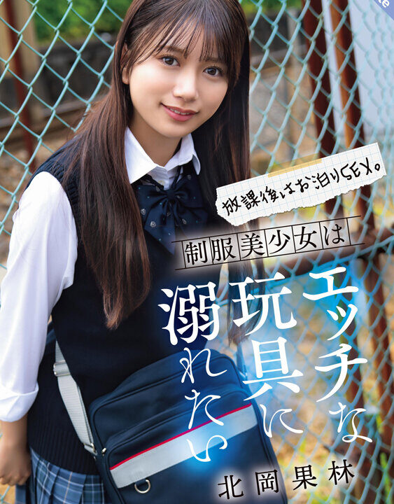 【S-Cute】放課後はお泊りSEX。制服美少女はエッチな玩具に溺れたい 北岡果林(sqte00630)(女優：北岡果林（きたおかかりん）)