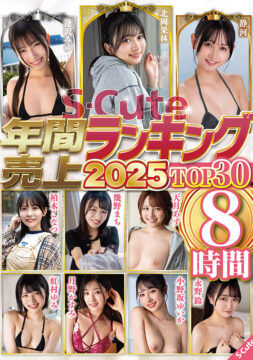 【S-Cute】S-Cute年間売上ランキング2025 TOP30 8時間(sqte00638)(女優：北岡果林（きたおかかりん）,逢沢みゆ（あいざわみゆ）,静河（しずか）,柏木こなつ（かしわぎこなつ）,小野坂ゆいか（おのさかゆいか）,月野かすみ（つきのかすみ）,虹村ゆみ（にじむらゆみ）,天月あず（あまつきあず）,幾野まち（いくのまち）,永野鈴（ながのすず）)